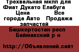 Трехвальная мкпп для Фиат Дукато Елабуга 2.3 › Цена ­ 45 000 - Все города Авто » Продажа запчастей   . Башкортостан респ.,Баймакский р-н